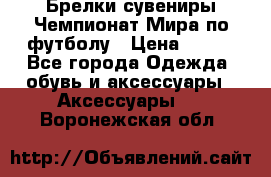 Брелки-сувениры Чемпионат Мира по футболу › Цена ­ 399 - Все города Одежда, обувь и аксессуары » Аксессуары   . Воронежская обл.